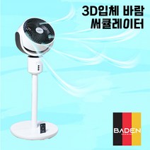 독일 바덴 고급 스탠드 에어 서큘레이터 입체바람 3단계 저소음 리모컨 써큘레이터 선풍기, DK-5010