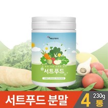 서트푸드 분말 파우더 써트푸드 주스 채소 야채 재료 가루 타 먹는 음료 음식 녹즙 제품 쥬스 케일 녹차 양배추 새싹보리 사과 레몬 시루투인 폴리페놀 파우다 아델 식단 먹는법 대용량, 4개, 230g