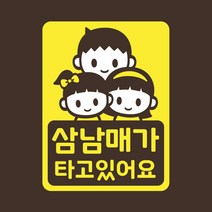 아기가타고있어요 아기차량 스티커 LMCC-059 삼남매 BGG, 색상:반사(은색1색)