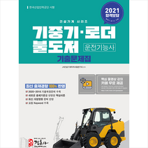 정훈사 2021 기중기 로더 불도저 운전기능사 기출문제집 + 미니수첩 증정