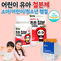 식약처인증 홈쇼핑 약국 비헴철 헴철 아이 아기 어린이 초등학생 청소년 철분제 철분이많은음식 영양제 약 2개월, 상세페이지 참조, 상세페이지 참조
