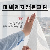 미세먼지방충망 붙이는 창문촘촘나노먼지필터 사생활보호블라인드 통풍 발수코팅 내구성 쉬운설치