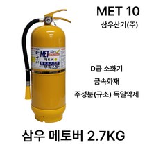 삼우 D급소화기 /MET10 메토버 2.7KG 금속화재, 2. 국산 삼우 SF6.5KG, 1개