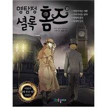 명탐정 셜록 홈즈. 10 (어린이 세계 추리 명작 시리즈)
