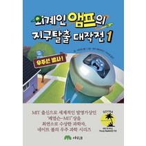 외계인 앰프의 지구탈출 대작전 1: 우주선 발사:
