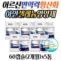 어르신 면역력 항산화 더블 케어 아연 셀레늄 영양제 50대 60대 70대 면역력높이는방법 하루권장량 섭취 아연효능 면역력높이는영양제 50대 60대 70대 남자 여성 추천 아연영양제