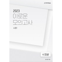 이로운 모의고사 시즌1(2022)(2023 수능대비), 수학영역, 시대인재북스