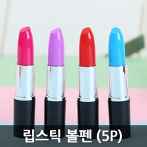 판촉용 립스틱 모형 볼펜 5개 유성펜 볼펜판촉물