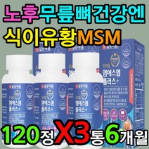 허리 발목 손목 재활 영양제 MSM 멀티 종합 비타민 디 뼈에좋은 뼈건강 보조제 아연 건강기능식품 식약처 식약청 인증 하루권장량 하루섭취량 VITAMIN 효능 효과 지용성 바이타민