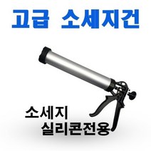 INVEN* 고급 실리콘 소세지 건 + 꼬깔노즐 포함 (실리콘 전용 알루미늄 파워 우레탄 씰란트)@안전2중포장@