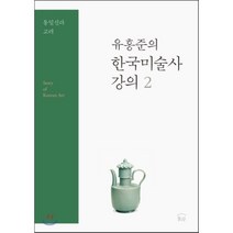 유홍준의 한국미술사 강의 2: 통일신라 고려, 눌와, 유홍준 저