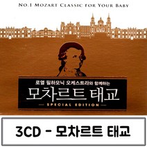 3CD 태교모차르트 태교음악CD 모차르트태교CD 태교음악 CD음악 태교CD