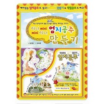 [지원] 미니미니 - 엄지공주 만들기
