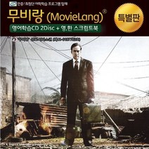 영어학습용 무비랑 로드오브워 (영어학습CD 2Disc+영한 스크립트북 1권) / 윈도우10까지 영어학습기능 사용가능합니다