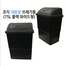 코지 7호 블랙 75L 대형쓰레기통 대형분리수거통 실외쓰레기통 실내쓰레기통 와이드형쓰레기통 대형휴지통 학교쓰레기통 사무실쓰레기통 공공시설쓰레기통, 블랙 7호 (75리터) 와이드형