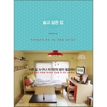 숨고 싶은 집:우연수집가의 혼자 사는 전셋집 고쳐 살기, 뜨인돌출판사