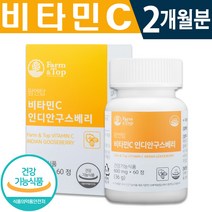 식약처 인증 비타민C 구스베리 60정 1일 1정 2개월분 무첨가 식물성 유기농 100% 온가족 면역력 증진 활력 체력 관리 도움 항산화 작용 건강 기능 식품 홈쇼핑 정품 영양제, 1박스(2개월분), 600mg x 60정