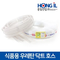 홍일산업 정전기방지 식품용 우레탄 닥트 호스 75x10m