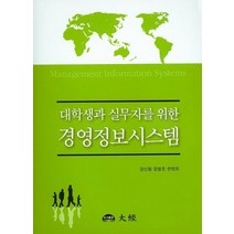 대학생과 실무자를 위한 경영정보시스템, 대경, 강신철,정철호,한영희 공저