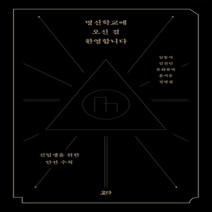 하나북스퀘어 명신학교에 오신 걸 환영합니다신입생을 위한 안전수칙, 9791190594028