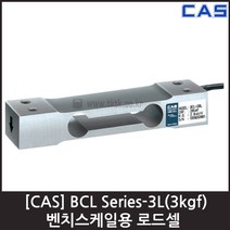 [CAS] BCL-3L(3kgf) 로드셀 / 벤치스케일 압축