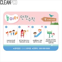 [∂LL7] 루미 놀이터 안전수칙 일러스트 P34327 표지판 어린이집게시판 안내 안내판_h§eEA, §본상품§e, §본상품§e
