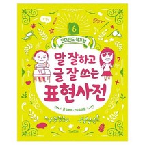 말 잘하고 글 잘쓰는 표현사전 6 킨더랜드책가방, 상품명