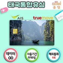 태국유심 데이터 무제한 통화 인천 김해 대구 공항유심칩 유학 어학연수 자유여행 해외출장, 8일_Truemove 9GB연속+통화, 1개