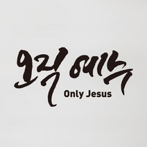 라엘아트 교회 성경 말씀 성구 캘리 컷팅 스티커, 핑크