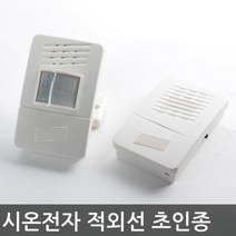 시온전자 무선센서 문지기 차임벨 경보기 감지기 방범 보안 동작 도어벨, 1개