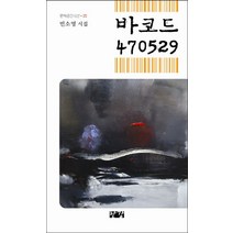 바코드 470529:빈소영 시집, 한강, 빈소영