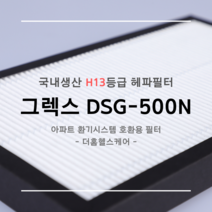 [국산원단] H13등급 그렉스전자 GREX 구펜 GX DSG-500N / 500(N) / DSG-600N 호환용 아파트 청소기 환기시스템 장치 헤파필터