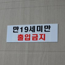 붙이는 미성년자출입금지 스티커 아크릴안내판 표지판, 만19세미만