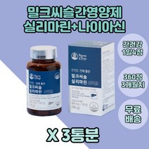 밀크씨슬 실리마린 간영양제 나이아신 아연 영지버섯 함유 3박스 미강추출물 해조분말 세븐베리 비타민B군 유기농야채14종 중년 아연 면역영양제 50대 30대 친척선물 답례품 어버이날