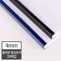 열제본 철심표지 4mm 20매 책 회사 학교 소책자 부속품 소모품 교구제작 교회 셀프, 1개, 20매 검정