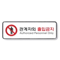 HY 관계자외 출입금지 가로 표지판 관계자외사용금지 관계자외출입금지