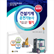 건설기계운전기능사 필기 최신판 스프링제본 2권 (교환&반품불가), 건기원