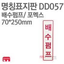 명칭표지판 배수펌프(세로) 포멕스 70X250 소방표지판 배수펌프표지 DD057
