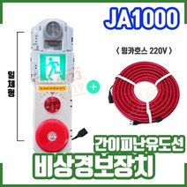 소방자재 비상경보장치 + 간이피난유도선/윙카호스/JA100, 경보장치(3단) JA1000