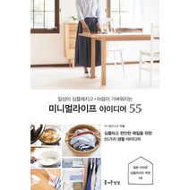 일상이 심플해지고 마음이 가벼워지는 미니멀라이프 아이디어 55:심플하고 편안한 매일을 위한 55가지 생활 아이디어, 즐거운상상