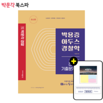 [박문각 북스파] 박용증 아두스 경찰학 진도별 기출문제집