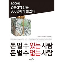 돈 벌 수 있는 사람 돈 벌 수 없는 사람:30대에 연봉 3억 받는 300명에게 들었다, 21세기북스, 다케우치 마사히로