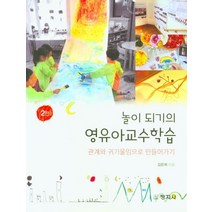 놀이되기의 영유아교수학습:관계와 귀기울임으로 만들어가기, 김은희 저, 창지사