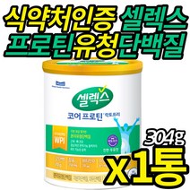 식 약 청 인증 샐렉스 코어 프로틴 저분자 마시는 WPI 분리유청 대두 락토프리 속편한 식물성 노인 시니어 단백질 분말 근육 뼈 건강 50대 60대 70대, 304g X 1통