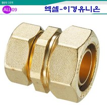 ALL09 배관자재엑셀15A, 엑셀14-이경유니온15A-20A