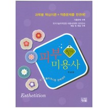 피부미용사 필기:과목별 핵심이론+적중문제를 한권에!! | 국가기술자격시험 완벽대비, 청람, 주보희