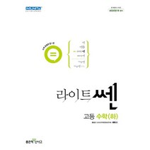 라이트쎈 고등수학(하)(22) -칼라스프링제본가능, 흰색, 트윈링추가[본권 해설]2권으로