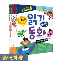 한빛에듀 재미있고 빠른 읽기 떼는 동화 4종 세트 (정가인하 묶음세트_받침 있는 글자+받침 없는 글자+어려운 글자+가나다 글자)