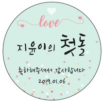 디자인요나 (3+1 당일출고) 첫돌 첫생일 돌잔치 답례 48mm_20개 원형 주문 제작 광택아트지 스티커, 20개입, FBL_21