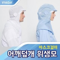 어깨덮개 VCQ-B21 마스크걸이 위생모, 스카이블루